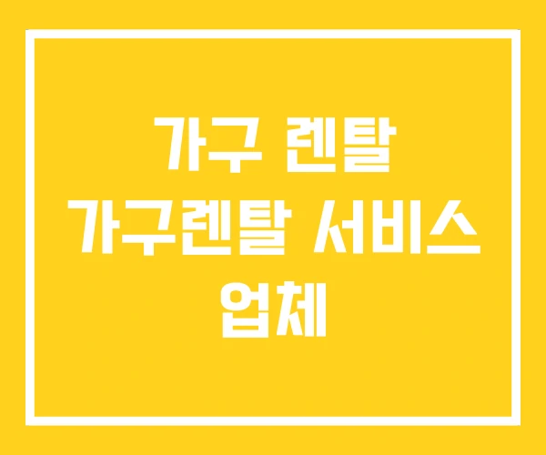 가구 렌탈 가구렌탈 서비스 업체 가구 렌탈 가구렌탈 서비스 업체