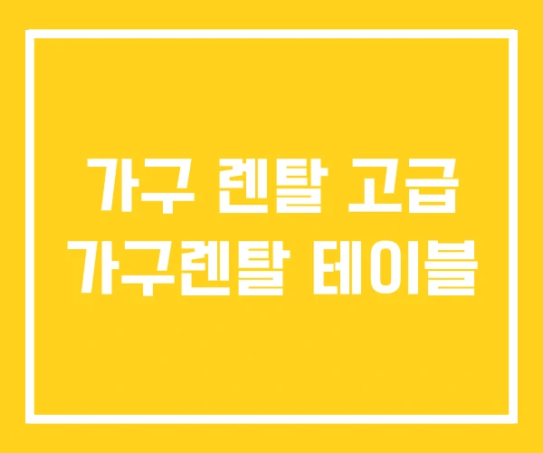 가구 렌탈 고급 가구렌탈 테이블 가구 렌탈 고급 가구렌탈 테이블