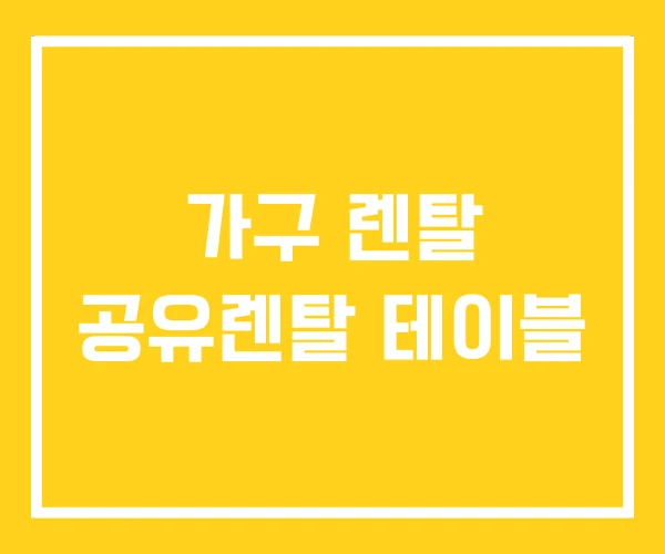 가구 렌탈 공유렌탈 테이블 가구 렌탈 공유렌탈 테이블