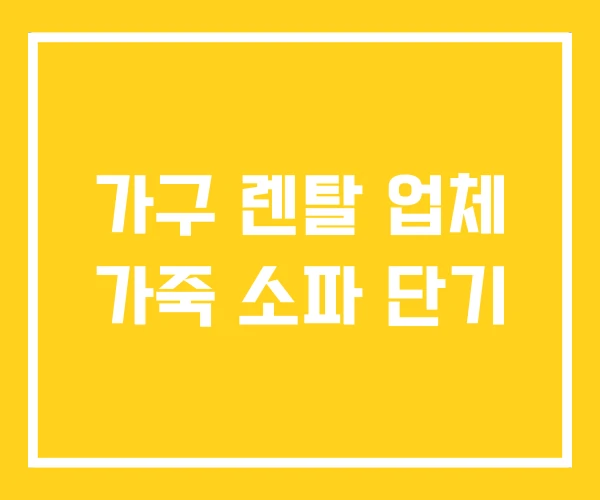 가구 렌탈 업체 가죽 소파 단기 가구 렌탈 업체 가죽 소파 단기