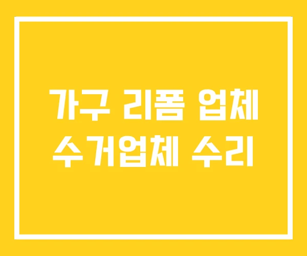 가구 리폼 업체 수거업체 수리 가구 리폼 업체 수거업체 수리