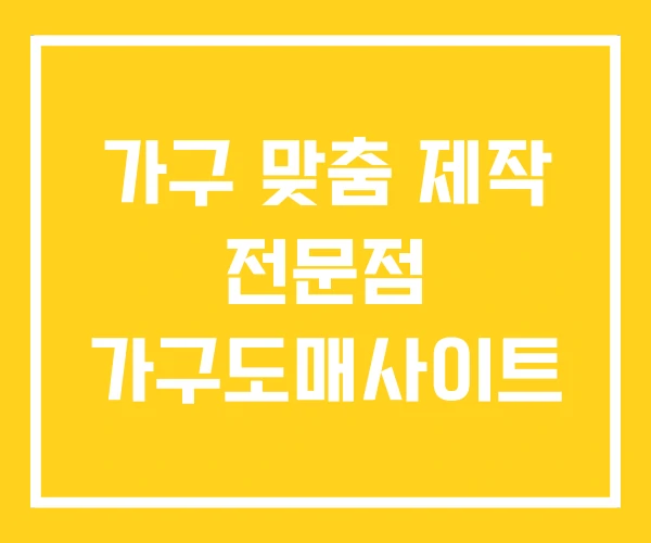 가구 맞춤 제작 전문점 가구도매사이트
