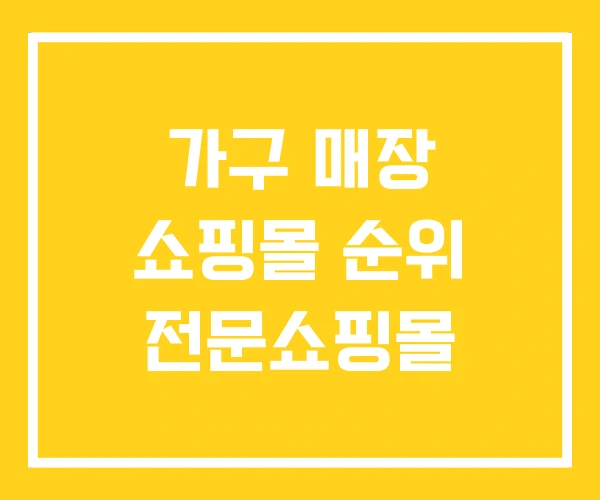 가구 매장 쇼핑몰 순위 전문쇼핑몰 가구 매장 쇼핑몰 순위 전문쇼핑몰