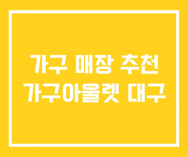 가구 매장 추천 가구아울렛 대구 가구 매장 추천 가구아울렛 대구