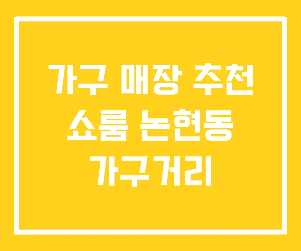 가구 매장 추천 쇼룸 논현동 가구거리 가구 매장 추천 쇼룸 논현동 가구거리