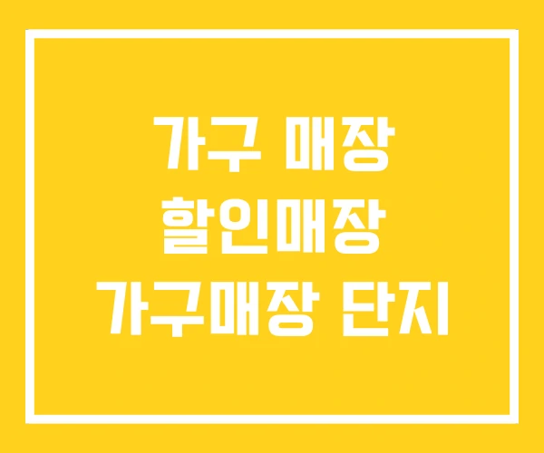 가구 매장 할인매장 가구매장 단지
