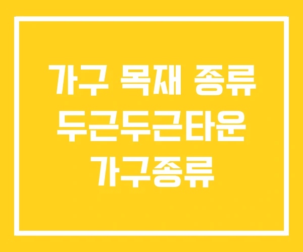 가구 목재 종류 두근두근타운 가구종류