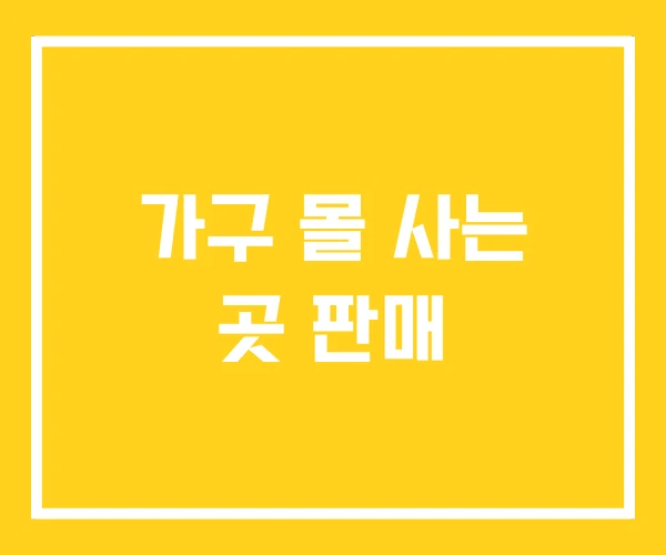 가구 몰 사는 곳 판매 가구 몰 사는 곳 판매