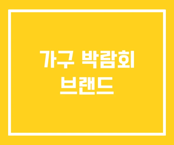 가구 박람회 브랜드