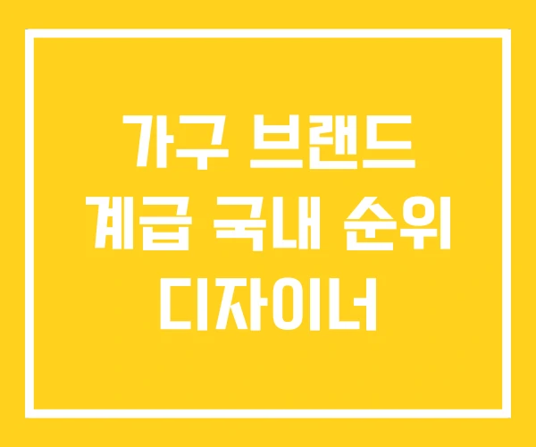 가구 브랜드 계급 국내 순위 디자이너 가구 브랜드 계급 국내 순위 디자이너