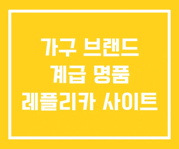 가구 브랜드 계급 명품 레플리카 사이트 가구 브랜드 계급 명품 레플리카 사이트