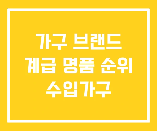 가구 브랜드 계급 명품 순위 수입가구
