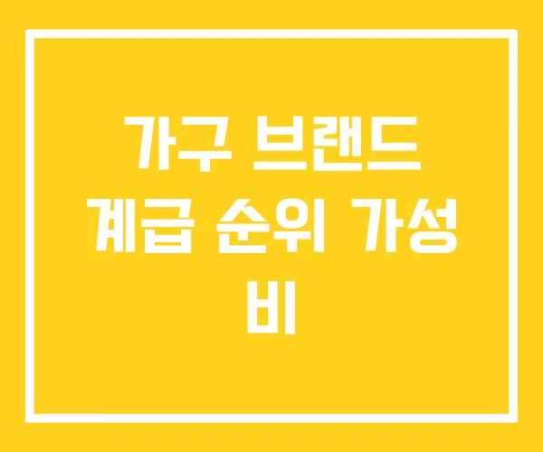 가구 브랜드 계급 순위 가성 비