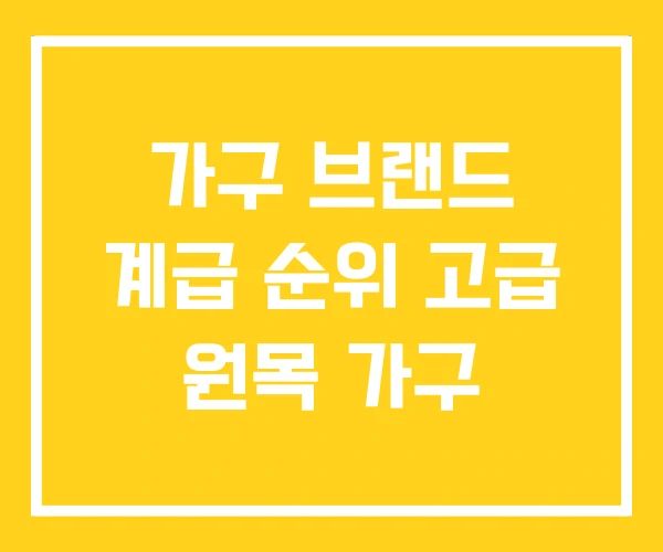 가구 브랜드 계급 순위 고급 원목 가구 가구 브랜드 계급 순위 고급 원목 가구