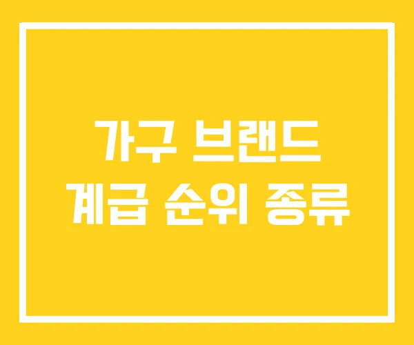 가구 브랜드 계급 순위 종류 가구 브랜드 계급 순위 종류