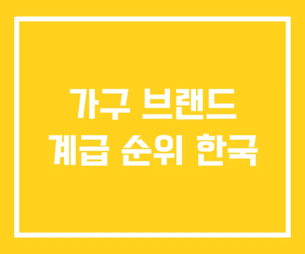 가구 브랜드 계급 순위 한국 가구 브랜드 계급 순위 한국