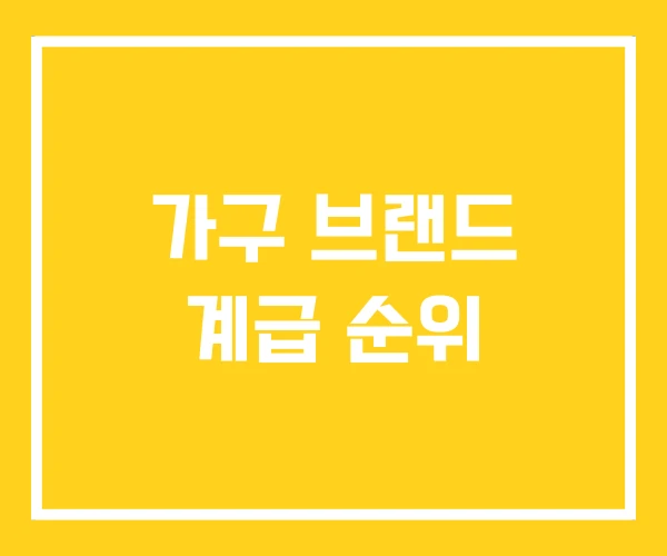 가구 브랜드 계급 순위 가구 브랜드 계급 순위