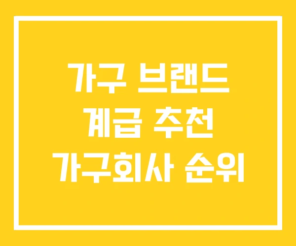가구 브랜드 계급 추천 가구회사 순위