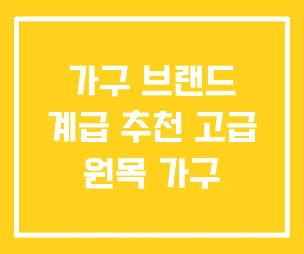 가구 브랜드 계급 추천 고급 원목 가구 가구 브랜드 계급 추천 고급 원목 가구