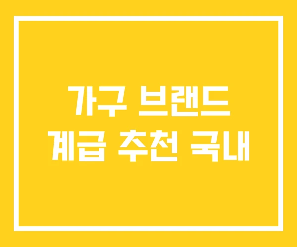 가구 브랜드 계급 추천 국내
