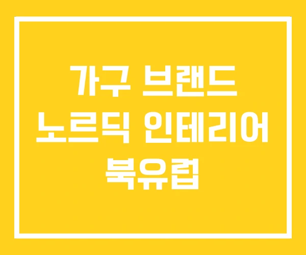 가구 브랜드 노르딕 인테리어 북유럽 가구 브랜드 노르딕 인테리어 북유럽