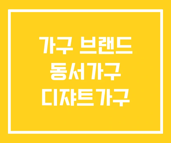 가구 브랜드 동서가구 디쟈트가구 가구 브랜드 동서가구 디쟈트가구