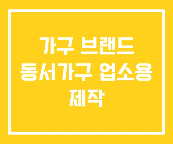 가구 브랜드 동서가구 업소용 제작