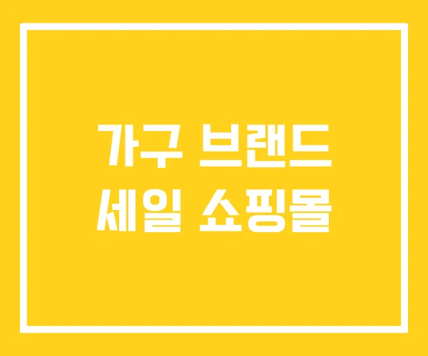 가구 브랜드 세일 쇼핑몰 가구 브랜드 세일 쇼핑몰
