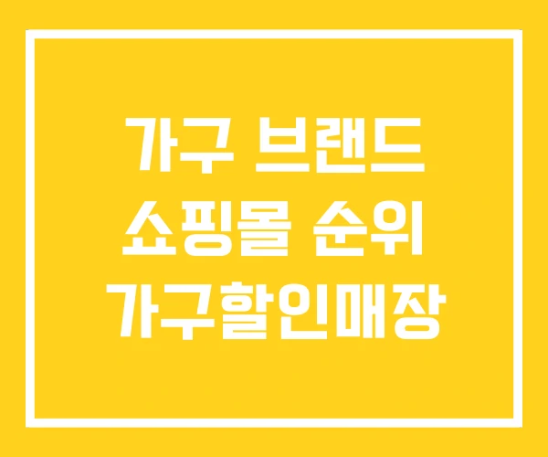 가구 브랜드 쇼핑몰 순위 가구할인매장 가구 브랜드 쇼핑몰 순위 가구할인매장