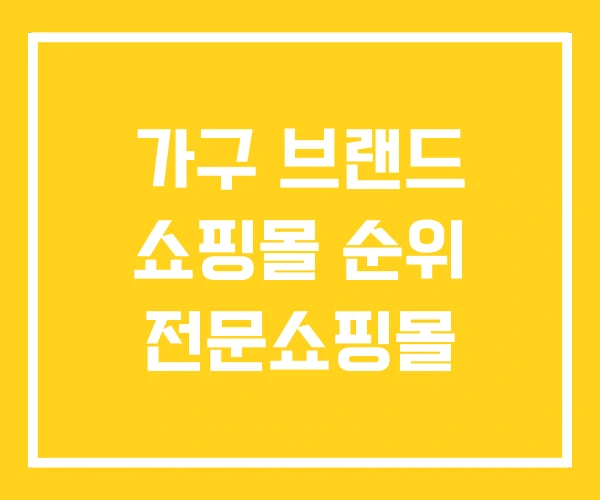 가구 브랜드 쇼핑몰 순위 전문쇼핑몰