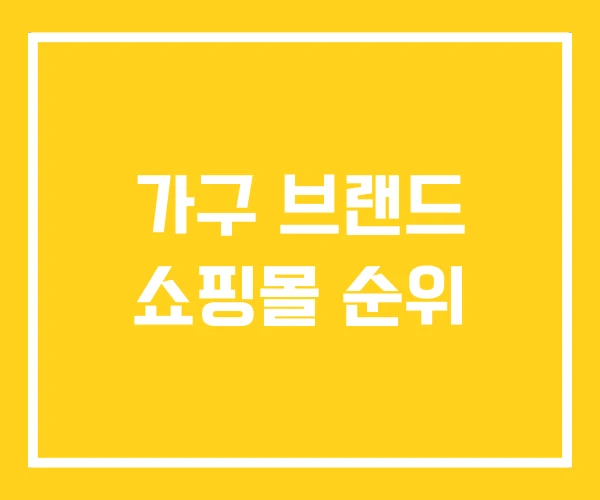 가구 브랜드 쇼핑몰 순위 가구 브랜드 쇼핑몰 순위