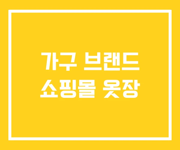 가구 브랜드 쇼핑몰 옷장 가구 브랜드 쇼핑몰 옷장