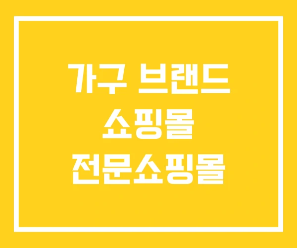 가구 브랜드 쇼핑몰 전문쇼핑몰 가구 브랜드 쇼핑몰 전문쇼핑몰