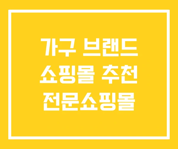 가구 브랜드 쇼핑몰 추천 전문쇼핑몰