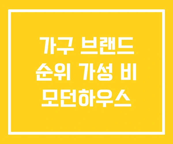 가구 브랜드 순위 가성 비 모던하우스