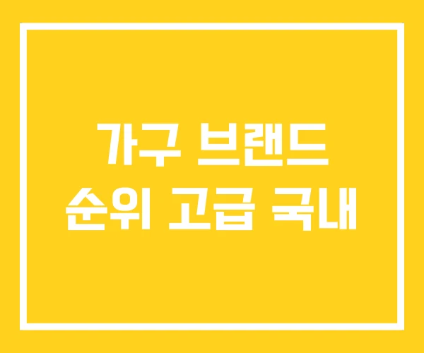 가구 브랜드 순위 고급 국내 가구 브랜드 순위 고급 국내