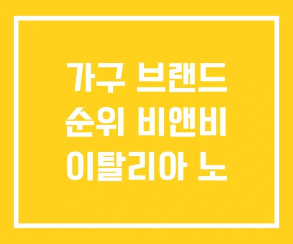 가구 브랜드 순위 비앤비 이탈리아 노 가구 브랜드 순위 비앤비 이탈리아 노