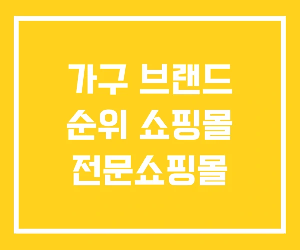 가구 브랜드 순위 쇼핑몰 전문쇼핑몰
