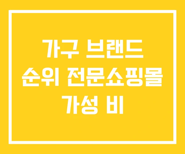 가구 브랜드 순위 전문쇼핑몰 가성 비 가구 브랜드 순위 전문쇼핑몰 가성 비