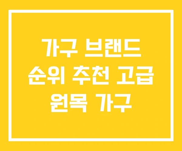 가구 브랜드 순위 추천 고급 원목 가구