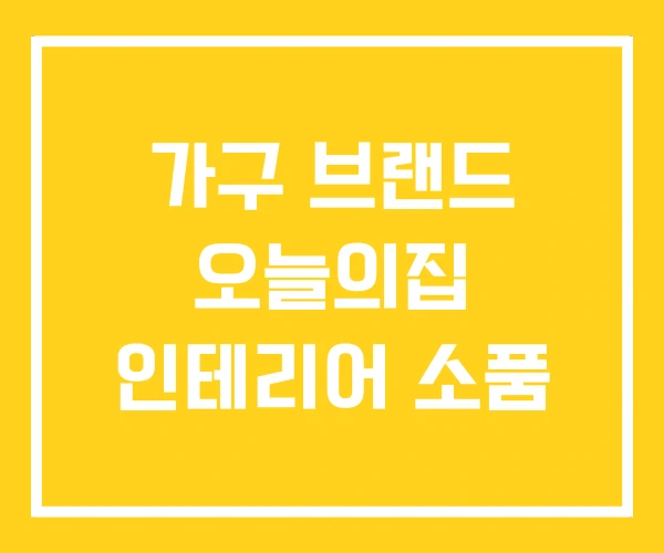 가구 브랜드 오늘의집 인테리어 소품 가구 브랜드 오늘의집 인테리어 소품