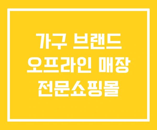 가구 브랜드 오프라인 매장 전문쇼핑몰