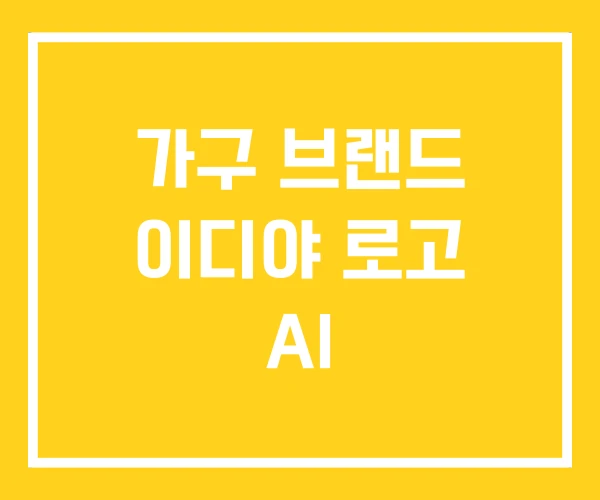 가구 브랜드 이디야 로고 AI