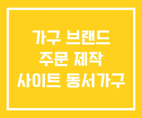 가구 브랜드 주문 제작 사이트 동서가구 가구 브랜드 주문 제작 사이트 동서가구