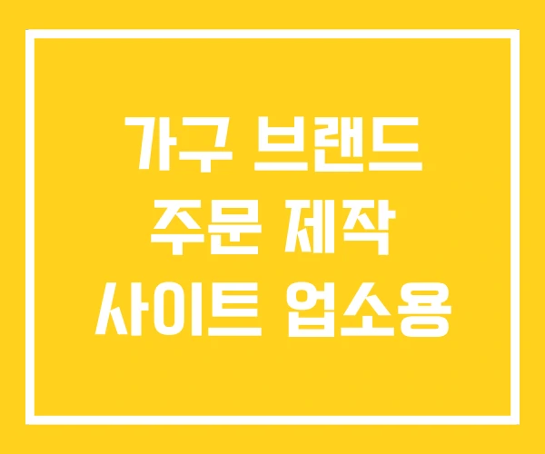 가구 브랜드 주문 제작 사이트 업소용