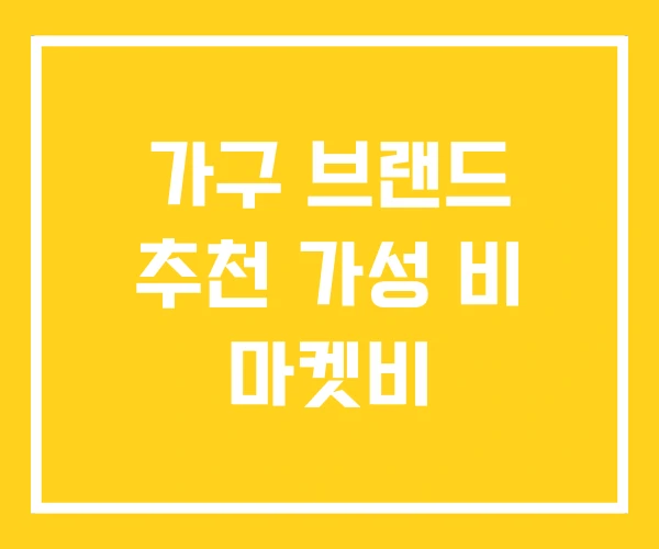 가구 브랜드 추천 가성 비 마켓비 가구 브랜드 추천 가성 비 마켓비