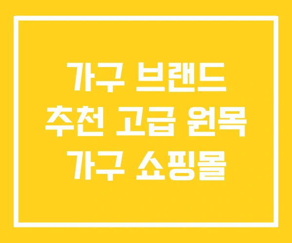 가구 브랜드 추천 고급 원목 가구 쇼핑몰