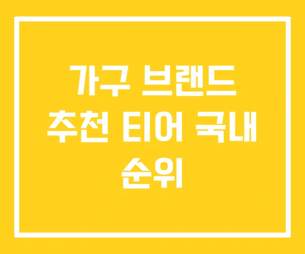 가구 브랜드 추천 티어 국내 순위 가구 브랜드 추천 티어 국내 순위