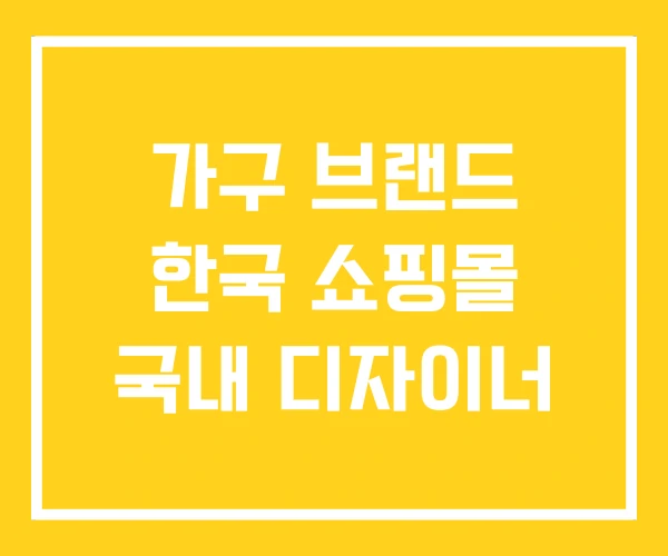 가구 브랜드 한국 쇼핑몰 국내 디자이너 가구 브랜드 한국 쇼핑몰 국내 디자이너