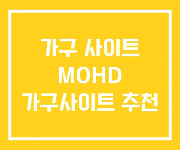 가구 사이트 MOHD 가구사이트 추천 가구 사이트 MOHD 가구사이트 추천